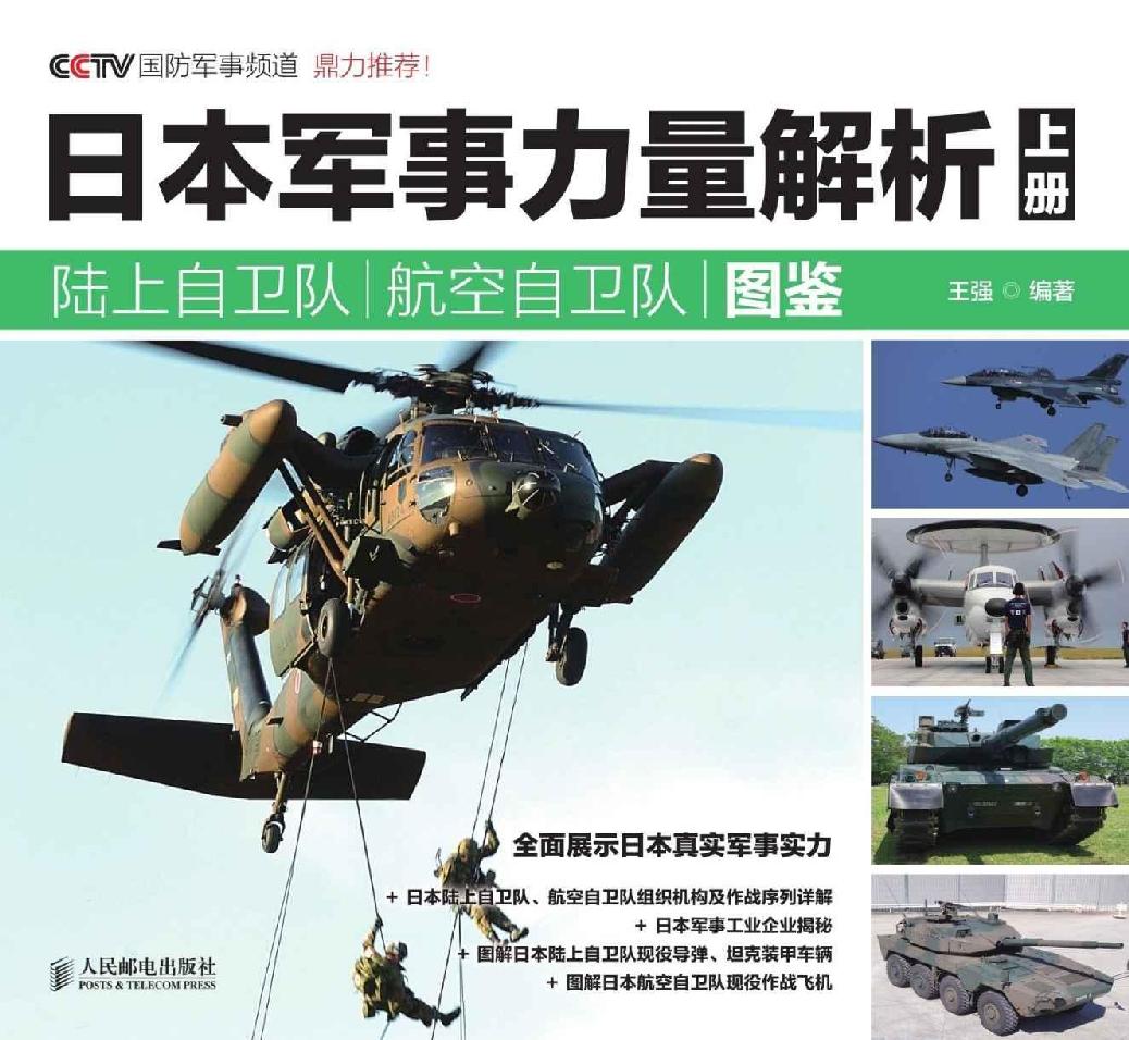 日本军事力量解析