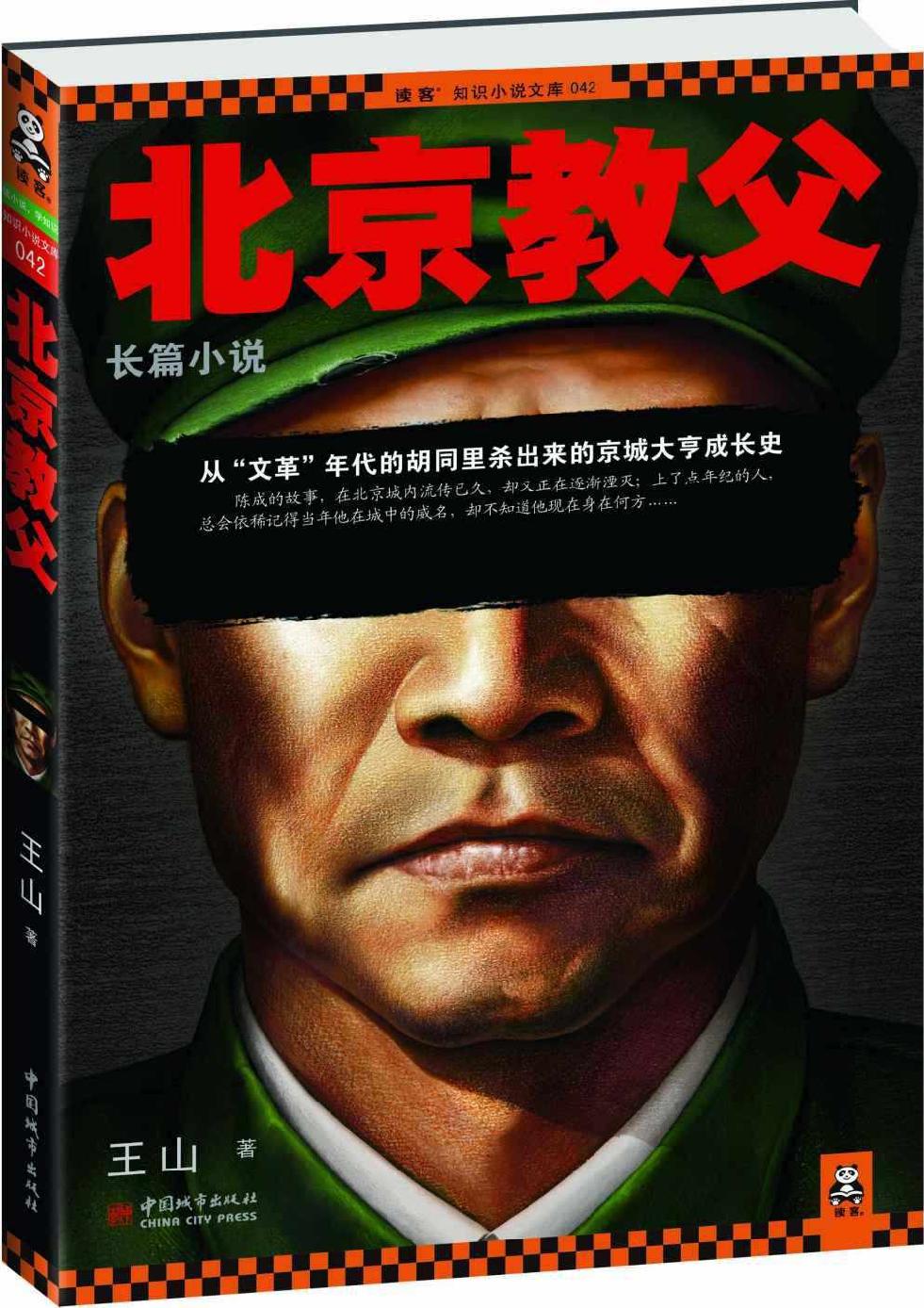北京教父