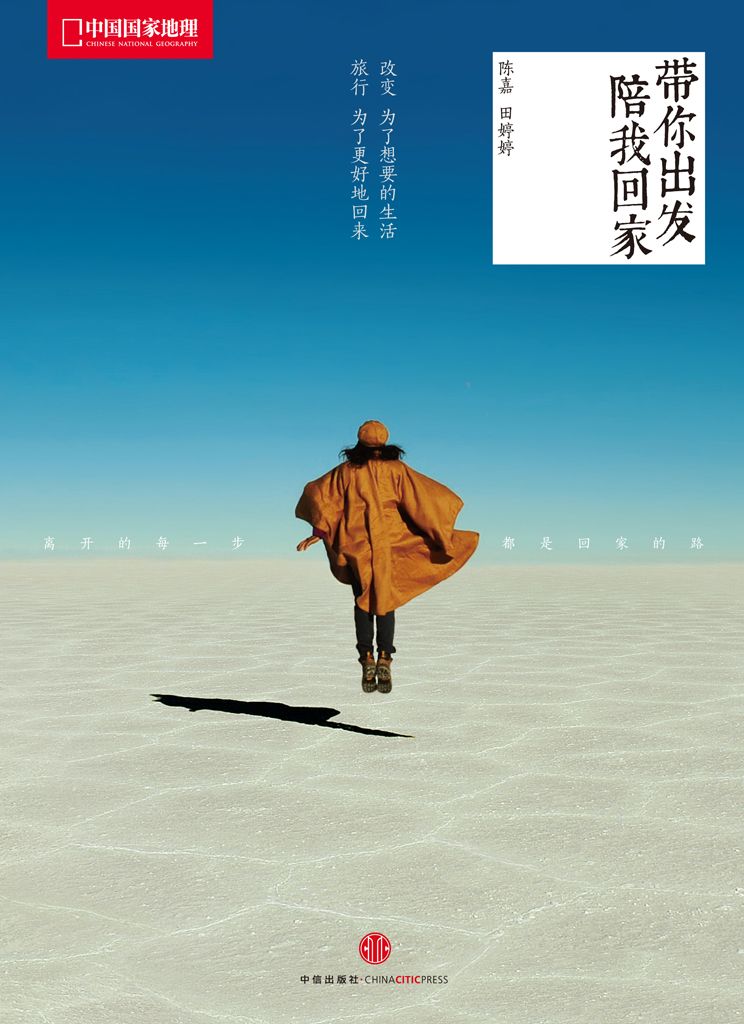 中国国家地理——带你出发，陪我回家（离开的每一步都是回家的路）