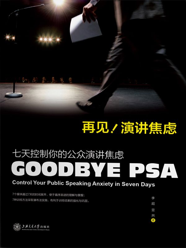 再见，演讲焦虑