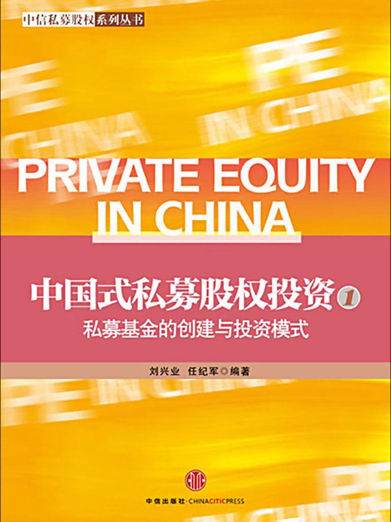 中国式私募股权投资