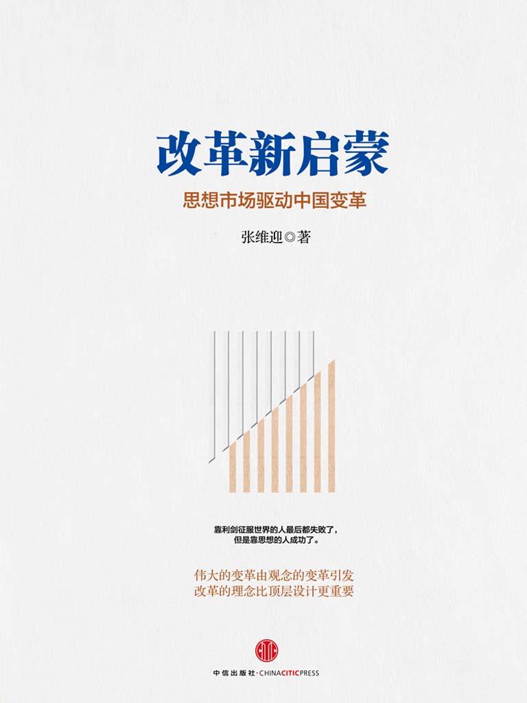 改革新启蒙