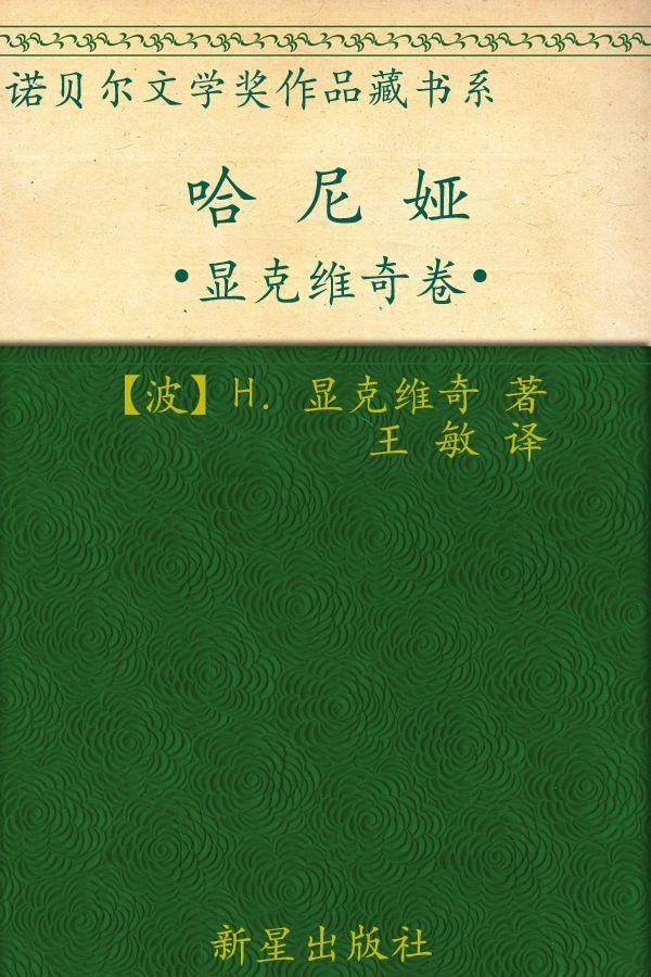 诺贝尔文学奖大系——你往何处去 （全2册）