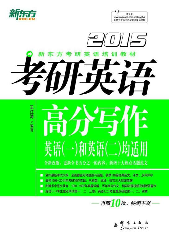 新东方·(2015)新东方考研英语培训教材:考研英语高分写作
