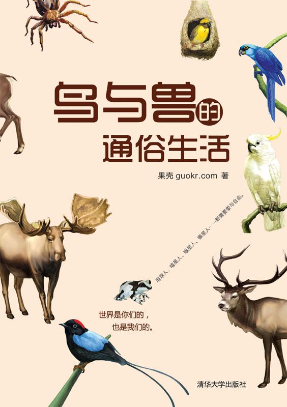鸟与兽的通俗生活 果壳阅读