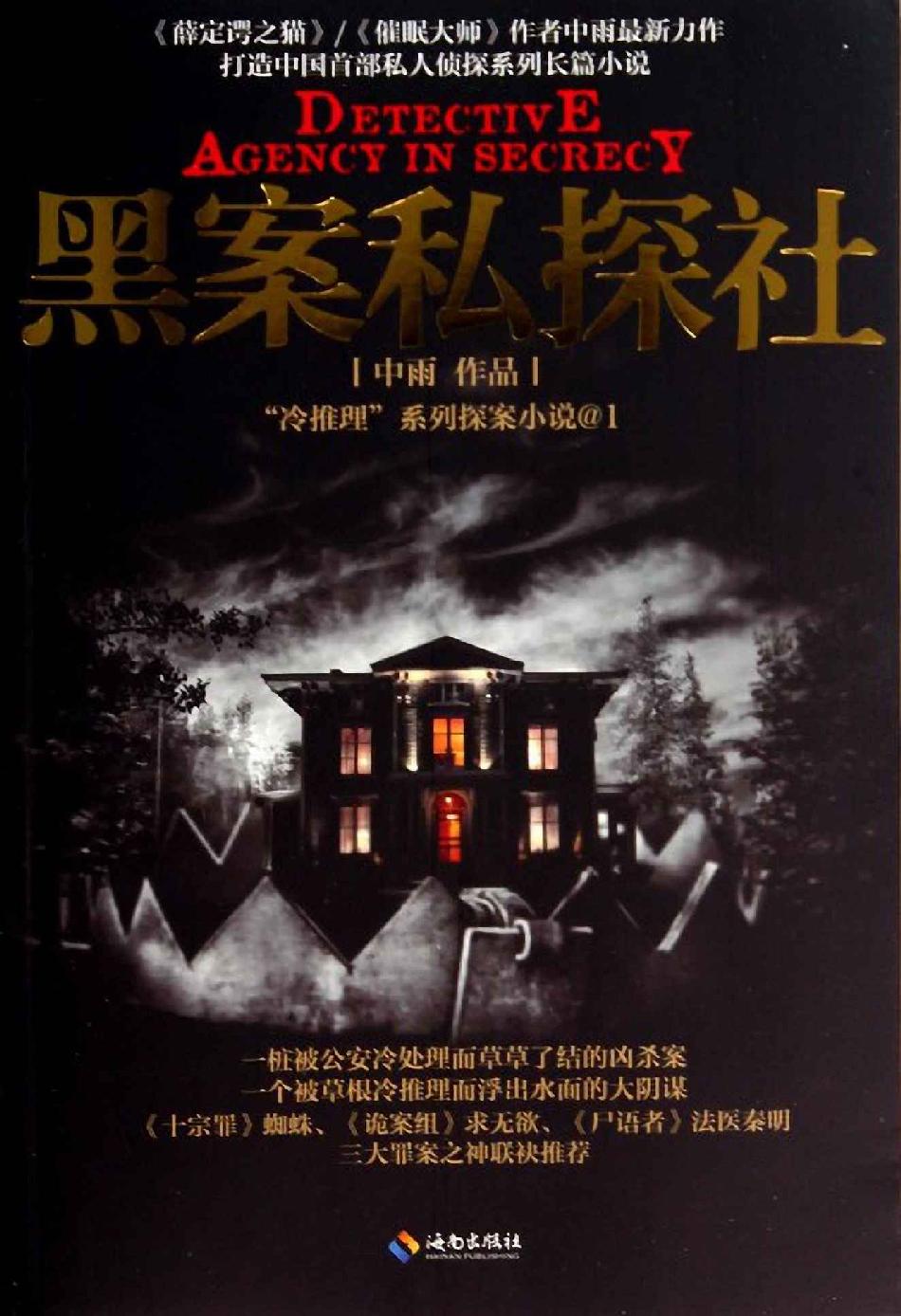 黑案私探社