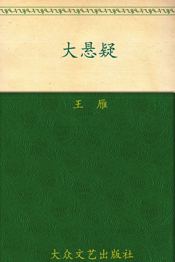 大悬疑 藏玉琀蝉