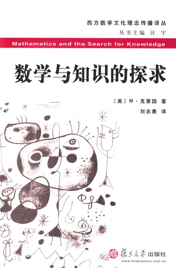数学与知识的探求