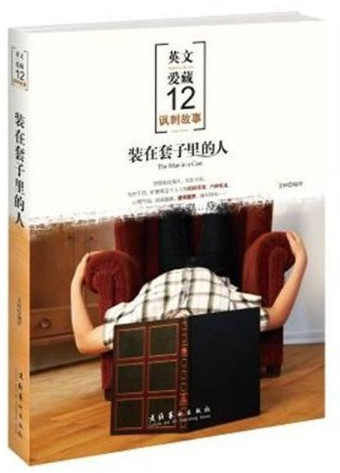 装在套子里的人