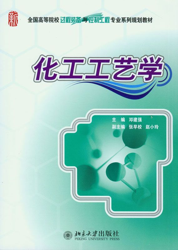 化工工艺学