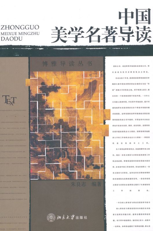 中国美学名著导读