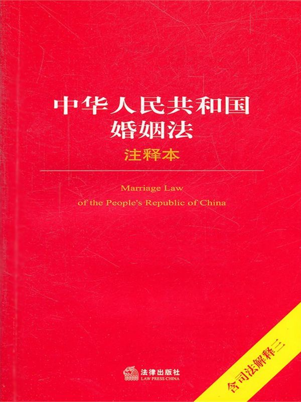 中华人民共和国婚姻法注释本