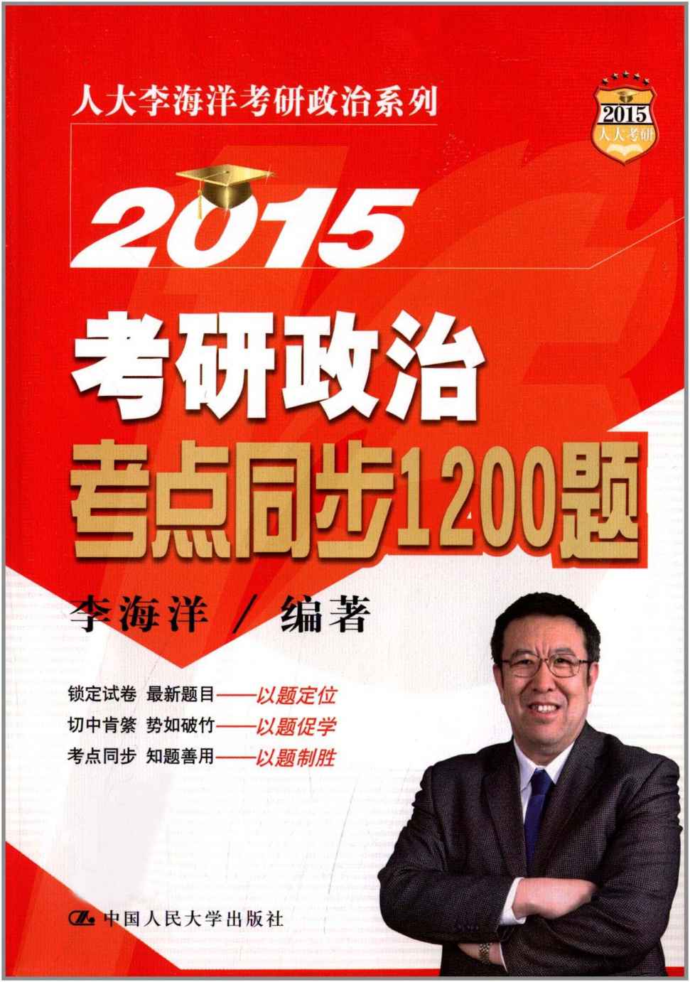 2015考研政治考点同步1200题