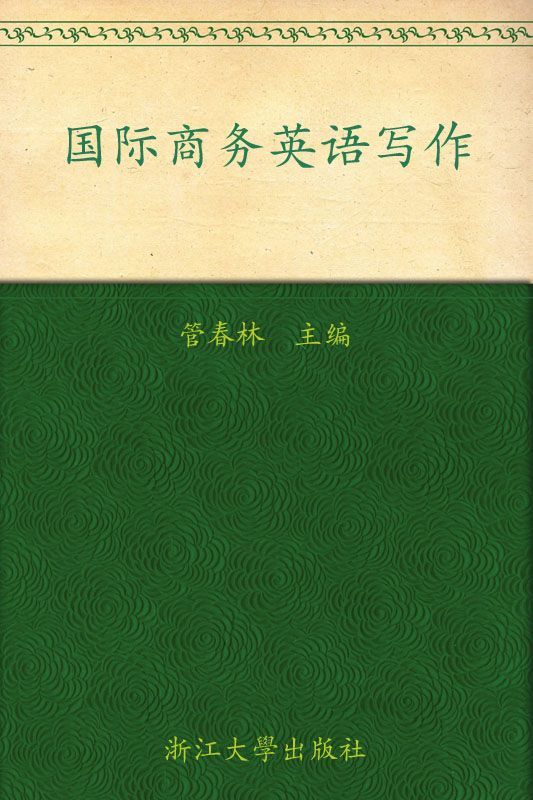 国际商务英语写作