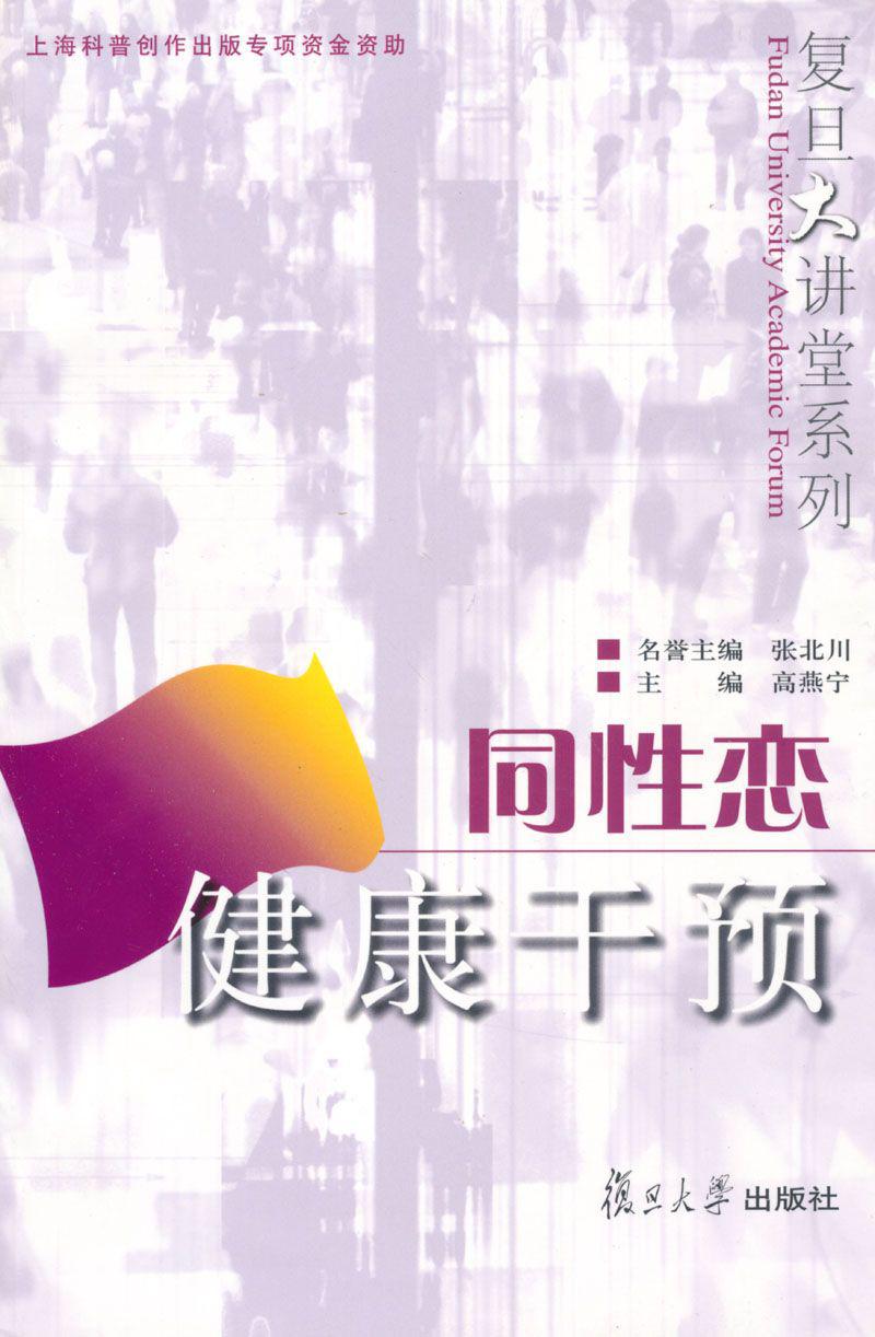 同性恋健康干预