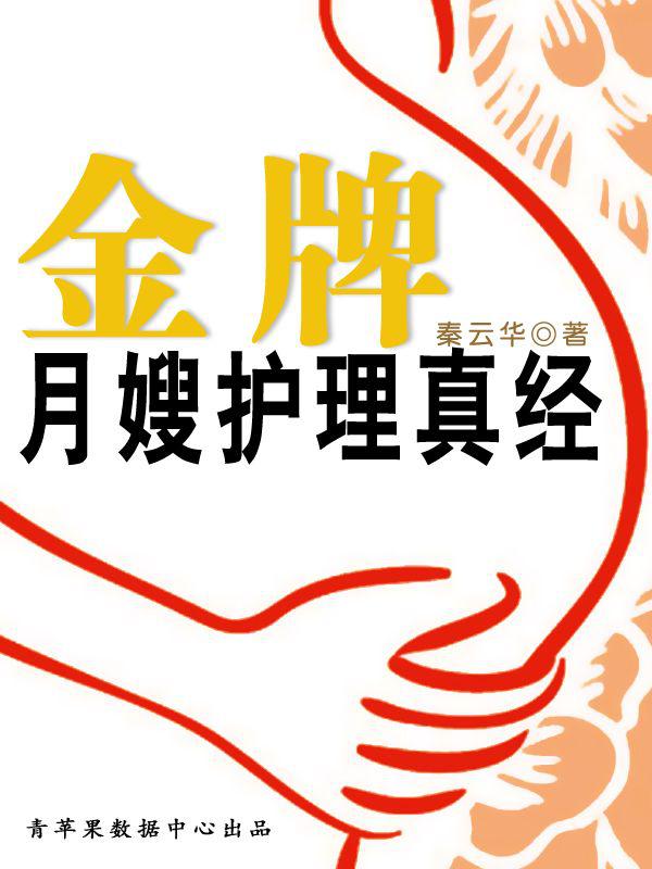 金牌月嫂护理真经