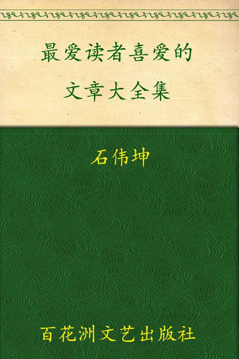 最受读者喜爱的文章大全集