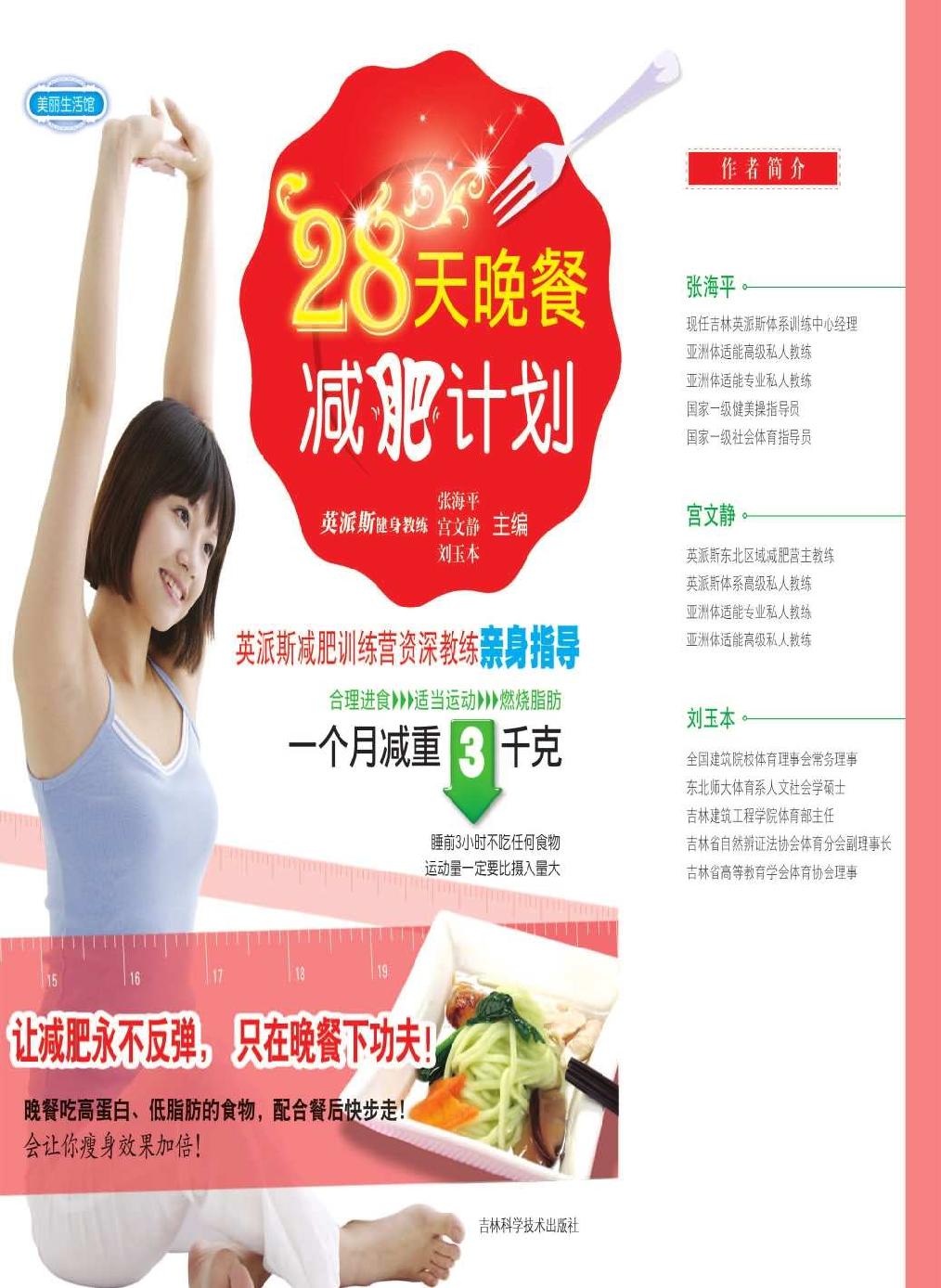 28天晚餐减肥计划