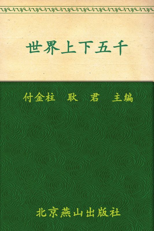 世界上下五千年