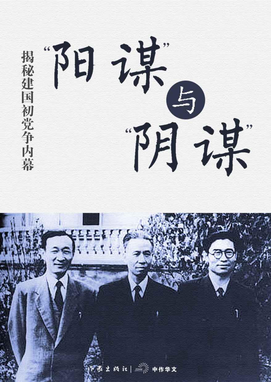 “阳谋”与“阴谋”——揭秘建国初党争内幕