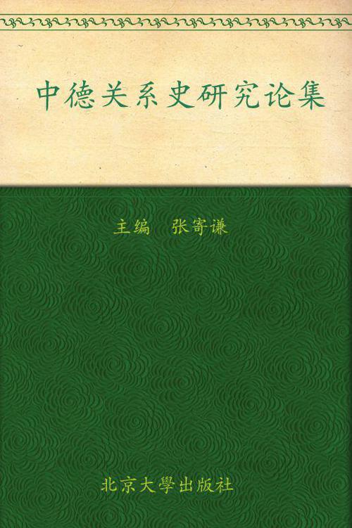 中德关系史研究论集