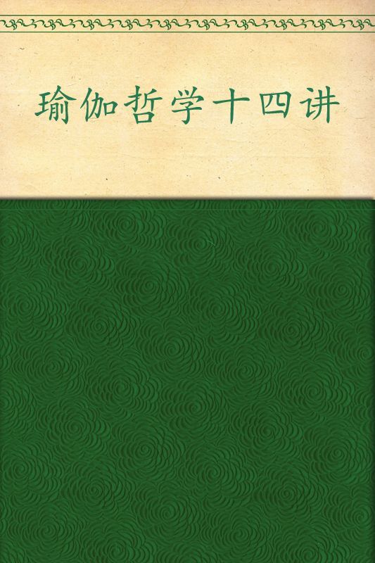 瑜伽哲学十四讲:身心和谐之道