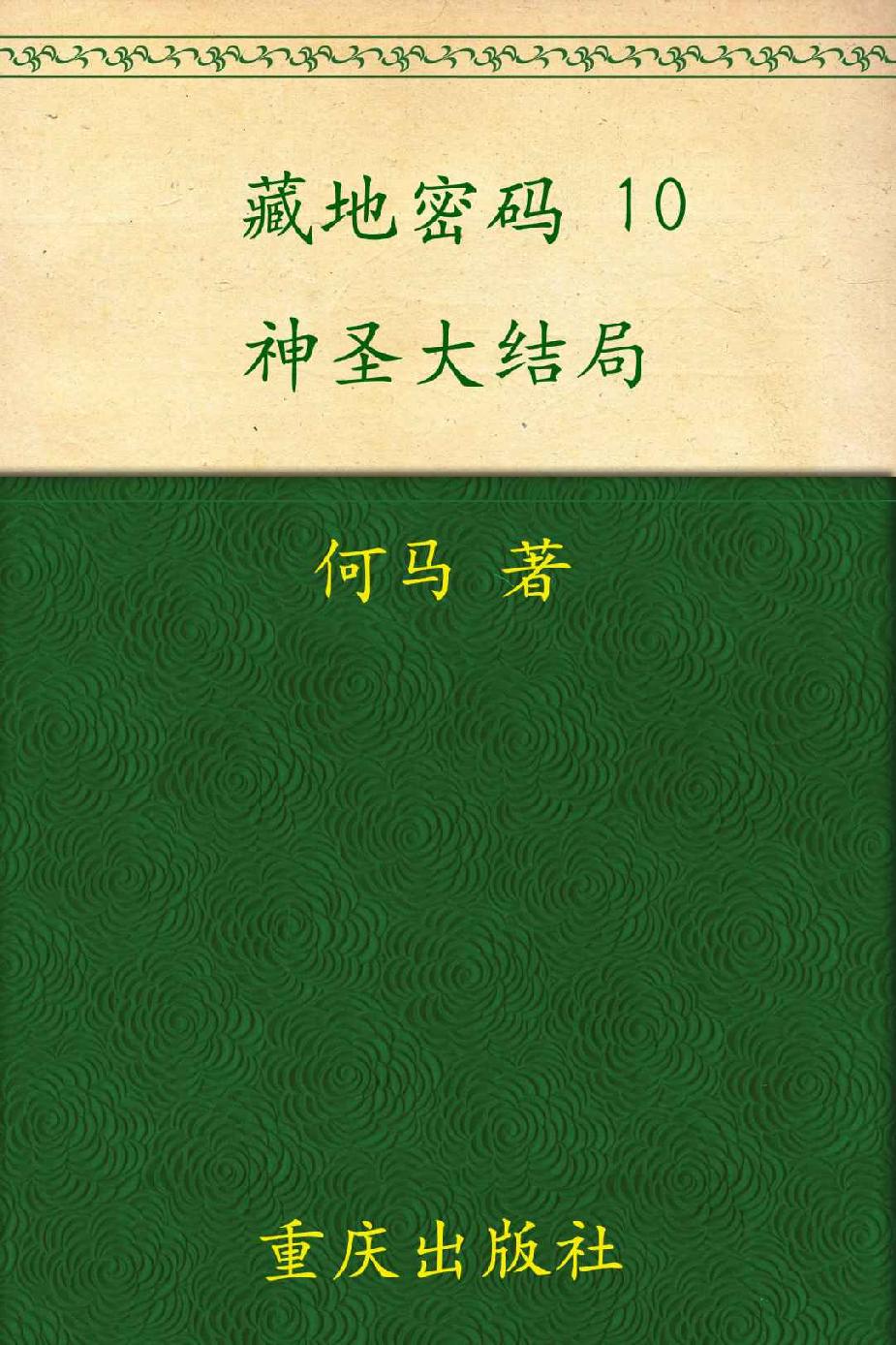 藏地密码10·神圣大结局（抵达藏传佛教精神内核）