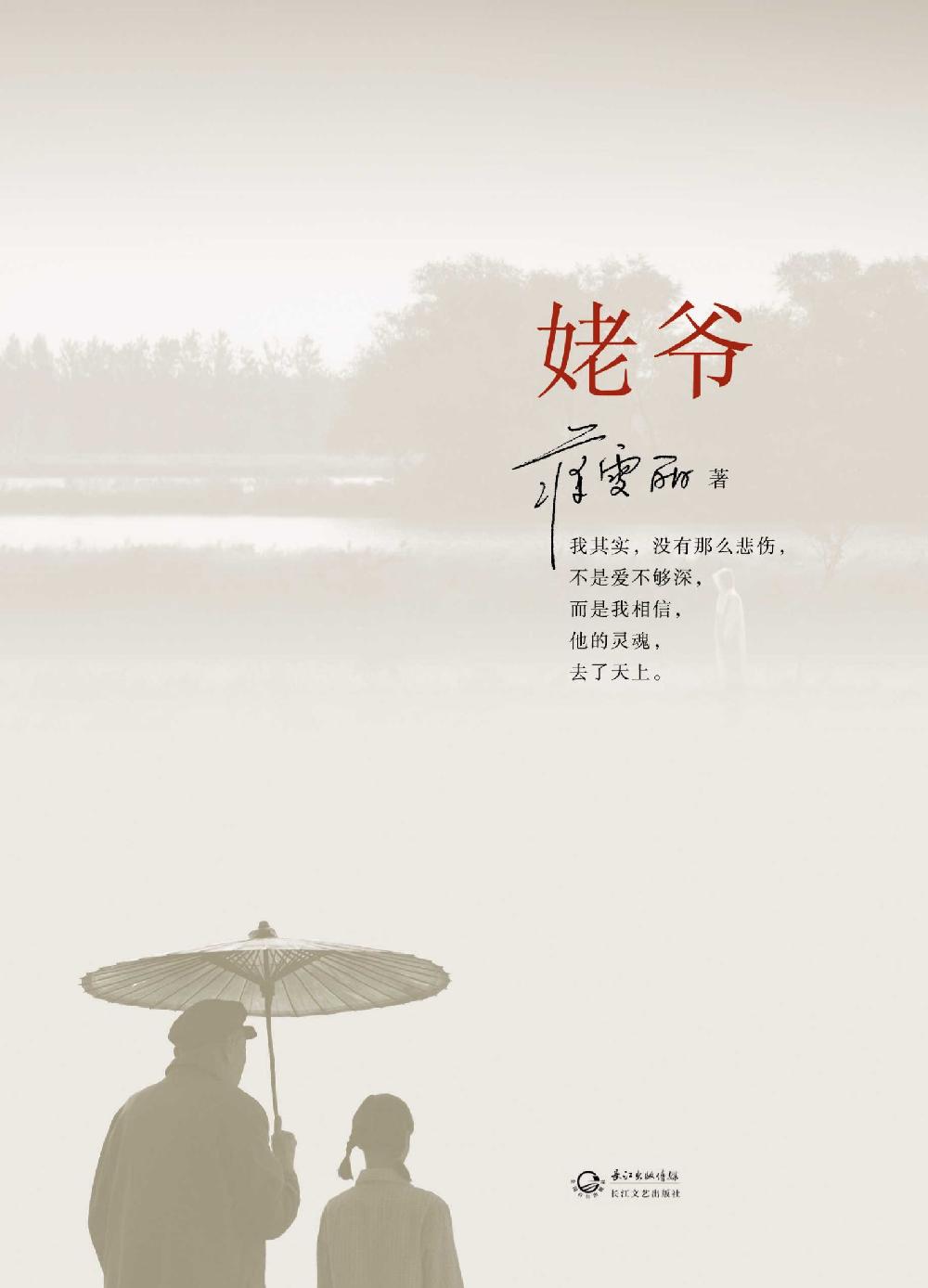 姥爷（蒋雯丽首部个人长篇随笔）