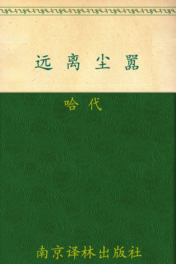 远离尘嚣 (译林世界文学名著)