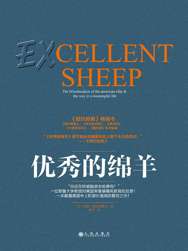 优秀的绵羊Excellent Sheep（罗辑思维/得到APP每天听书书单！一位耶鲁大学教授对美国常春藤精英教育的反思！一本颠覆美国中上阶层价值观的警世之作！《南方周末》刊发“精致的利己主义者和常春藤的绵羊”一文 深度讨论该书！）