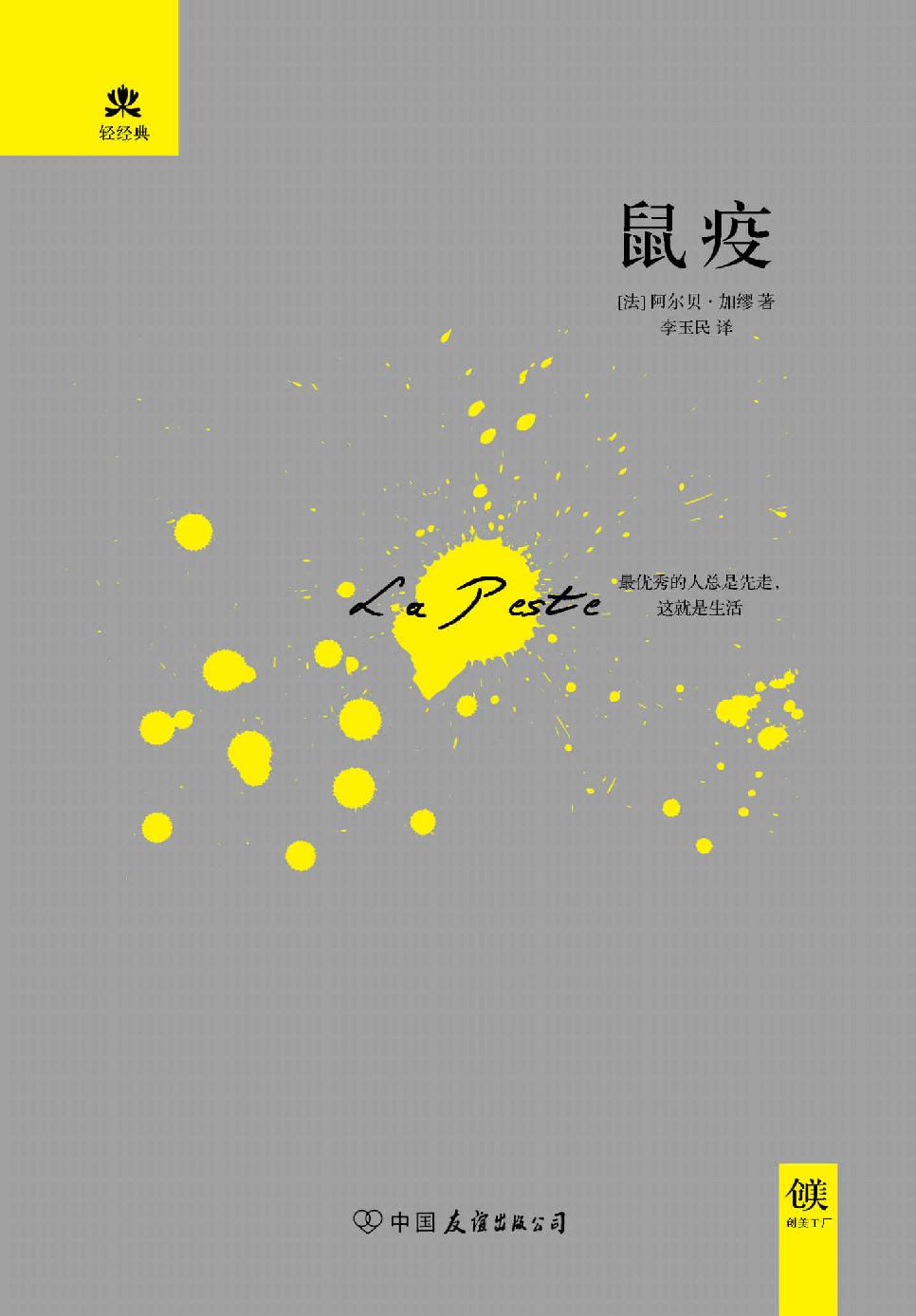 鼠疫 (轻经典系列)