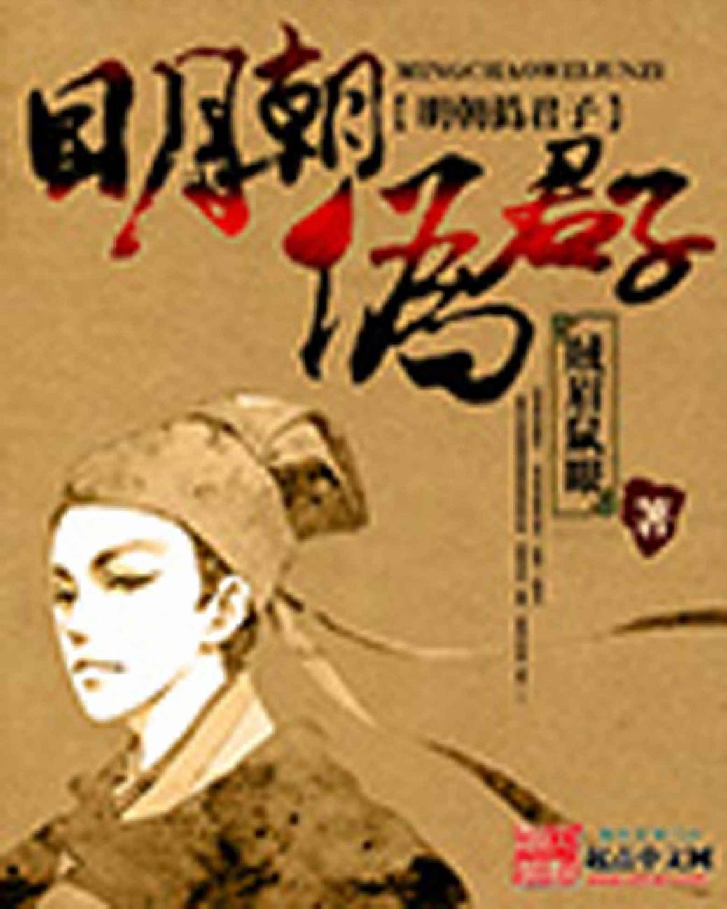 《明朝伪君子》