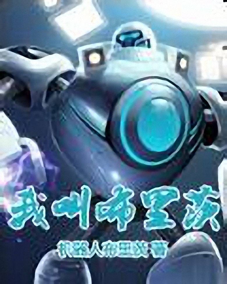 我叫布里茨
