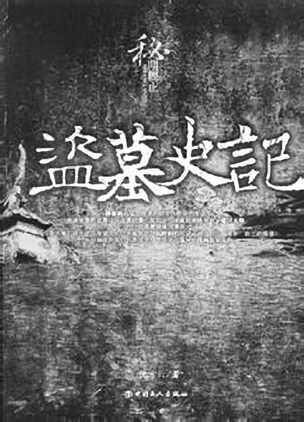 盗墓史记