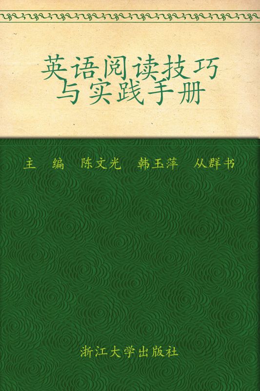 英语阅读技巧与实践手册