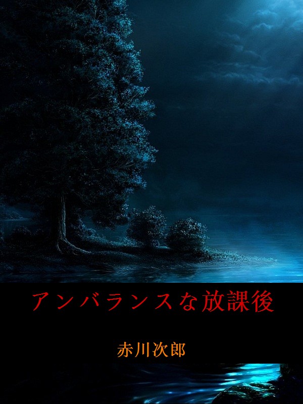 アンバランスな放課後