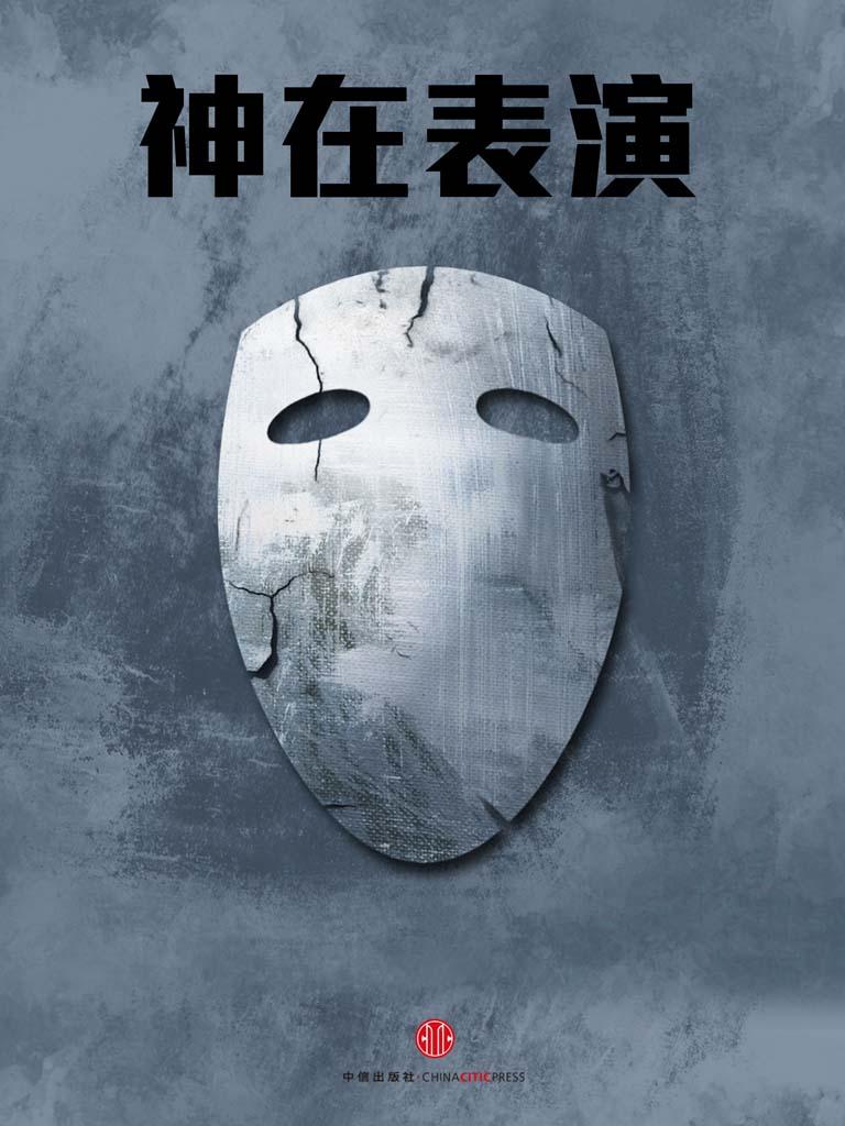 神在表演（中国故事）
