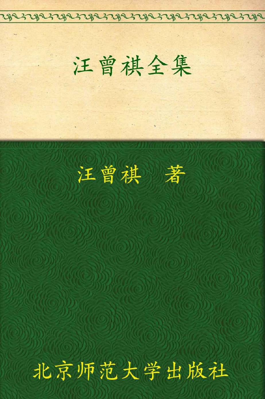 汪曾祺全集(4) (中国现当代作家书系)