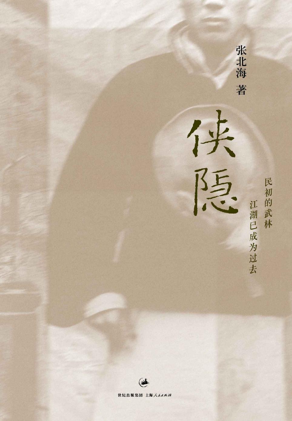 侠隐（金城武、彭于晏主演姜文新片《侠隐》原著小说，“北洋三部曲”之一）