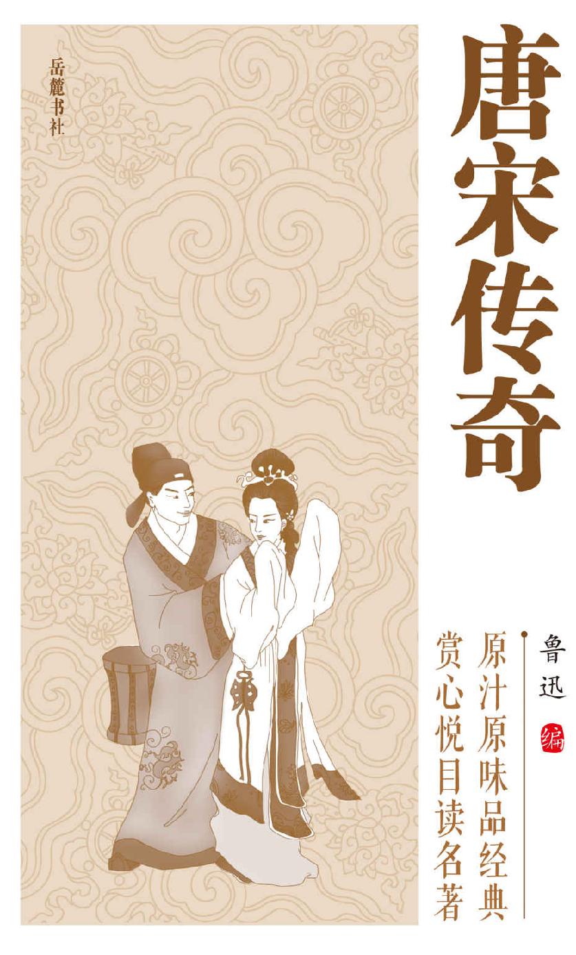 唐宋传奇 (中国古典小说普及文库)