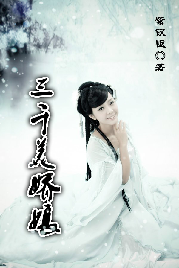 三千美娇娘