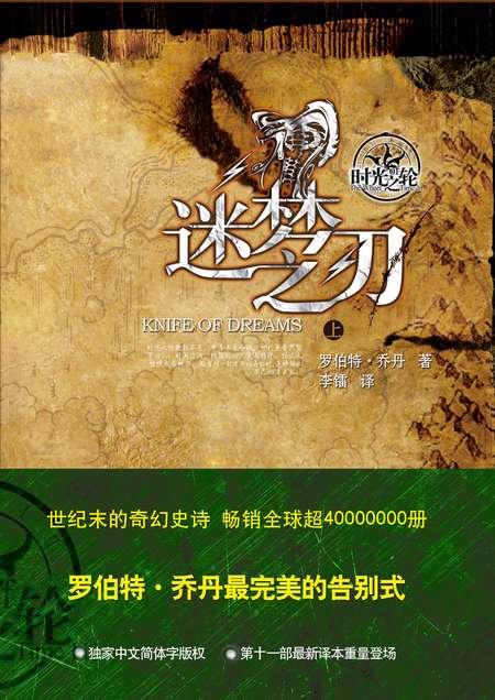 时光之轮11-迷梦之刃