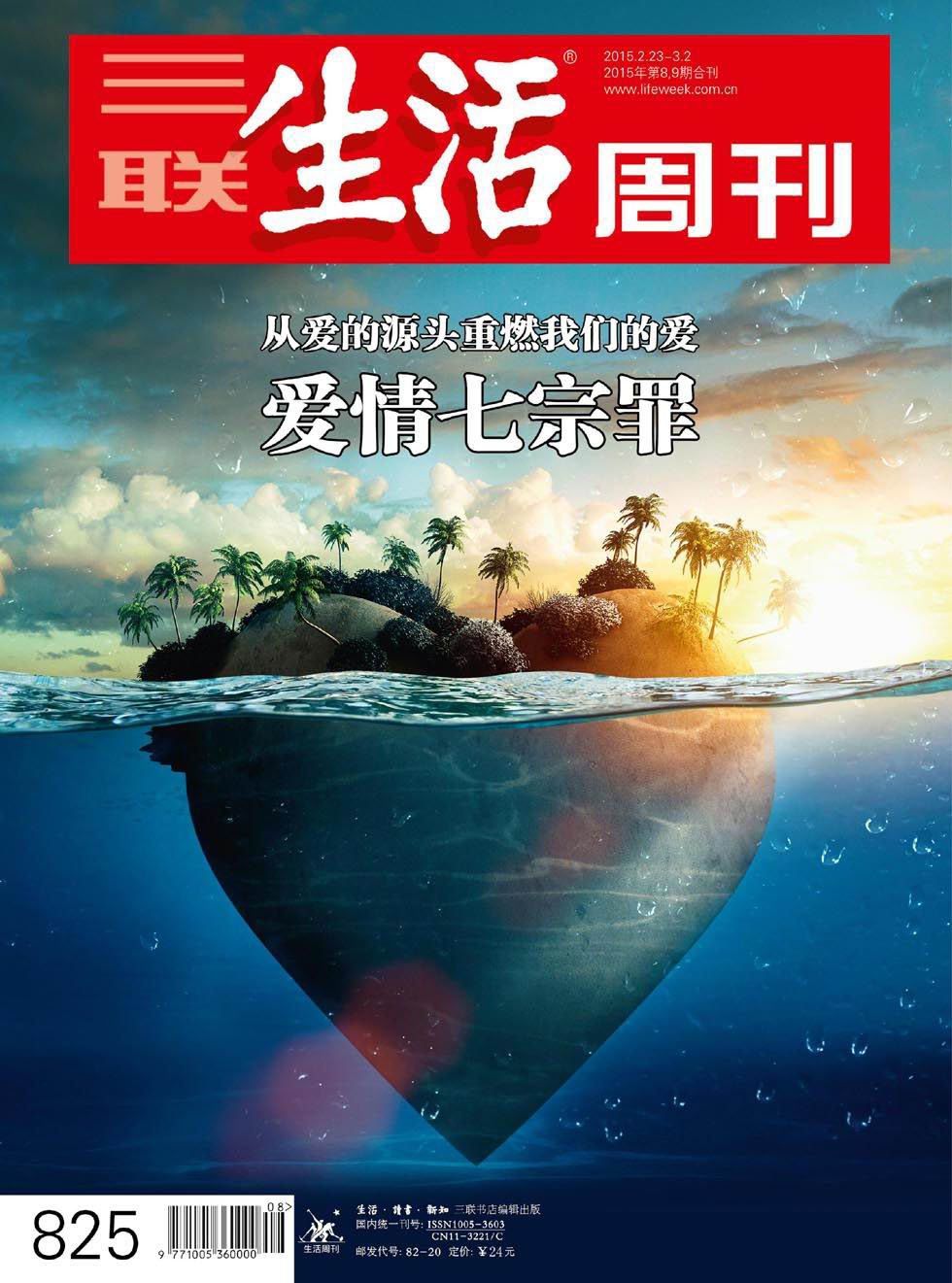 三联生活周刊 2015年8期