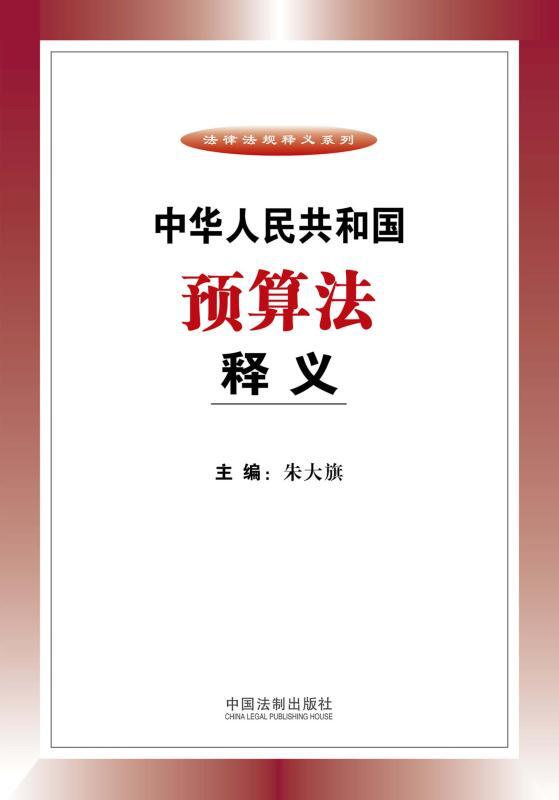 中华人民共和国预算法释义 (法律法规释义系列)