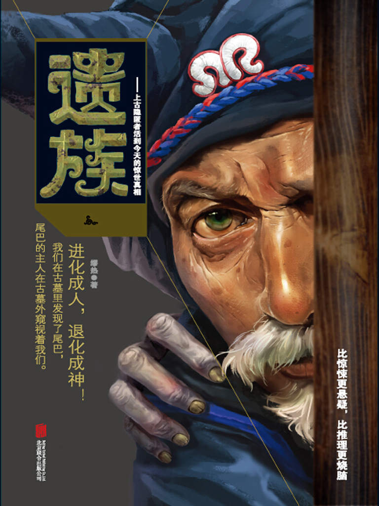 遗族（比《盗墓笔记》更传神的主角，比《鬼吹灯》更惊险的剧情！脑洞开到外太空，颠覆你的想象力！）