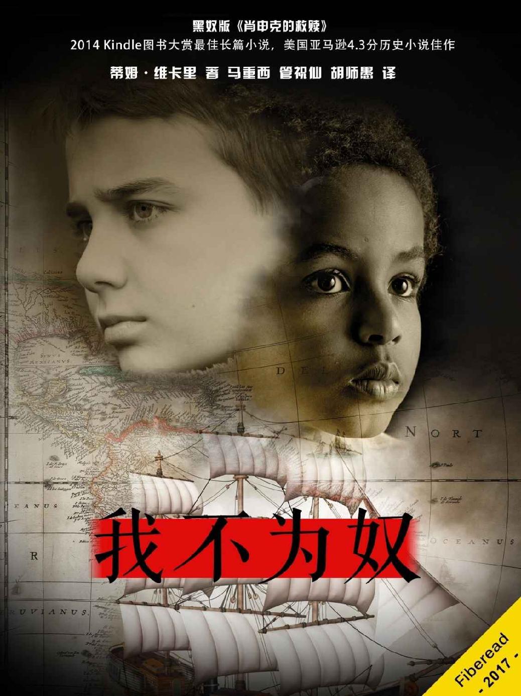 我不为奴（黑奴版《肖申克的救赎》，2014 Kindle图书大赏最佳长篇小说，美国亚马逊4.3分历史小说佳作）