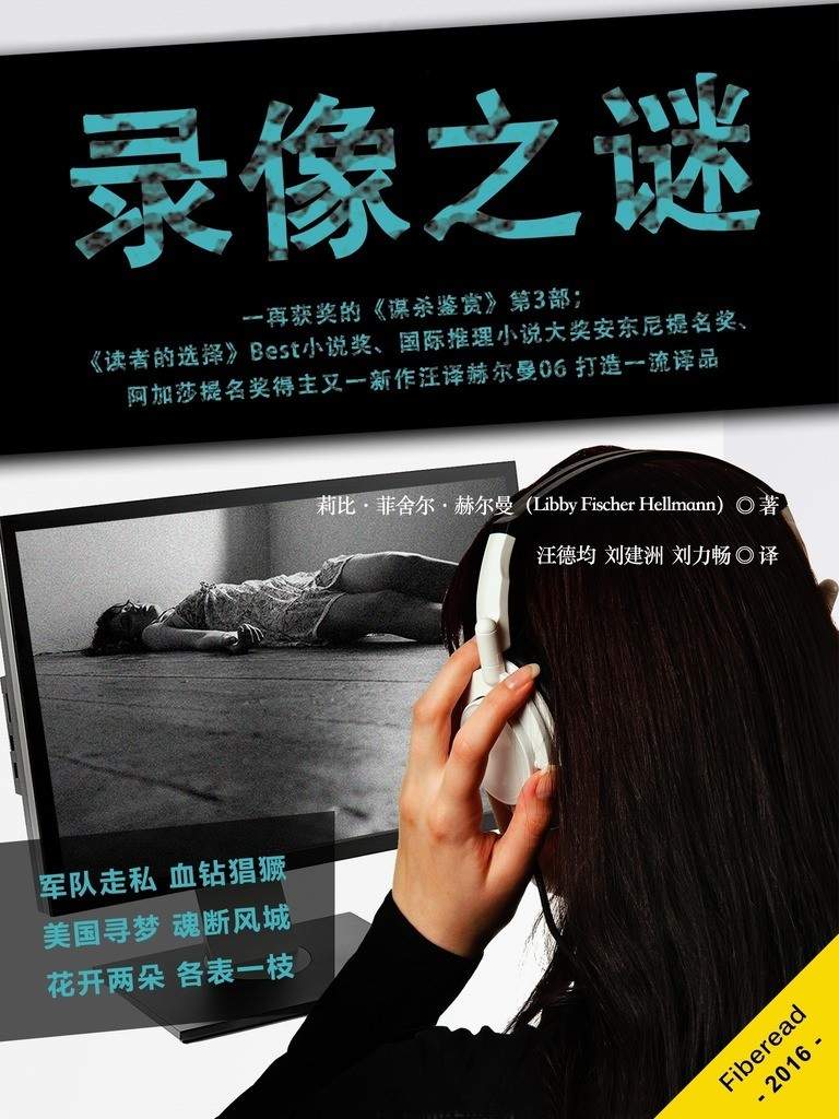 录像之谜（《谋杀鉴赏》第3部；《读者的选择》Best小说奖、国际推理小说大奖安东尼提名奖、阿加莎提名奖得主又一新作汪译赫尔曼06 打造一流译品）