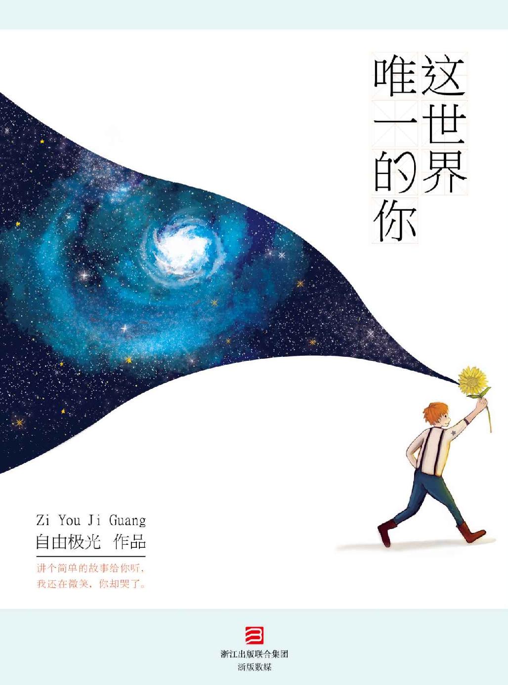 这世界唯一的你