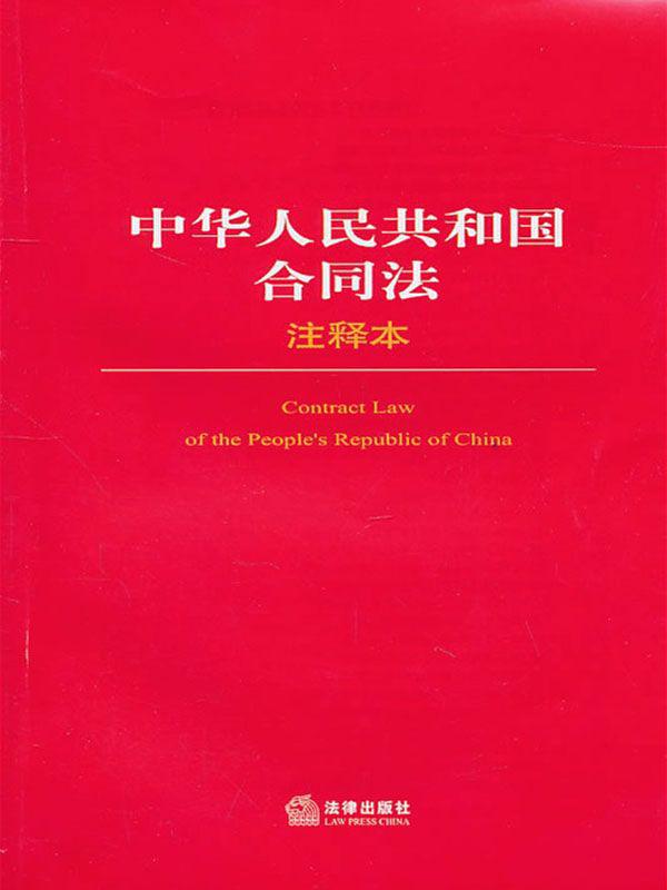 中华人民共和国合同法（注释本） (法律单行本注释本系列)