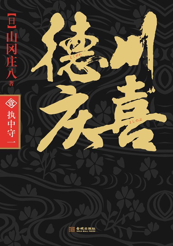 德川庆喜（第一部）：执中守一